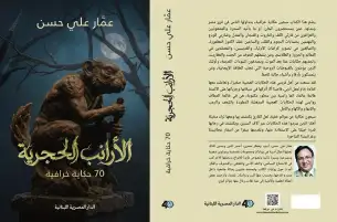 عمار علي حسن يسرد 70 حكاية خرافية مصرية في "الأرانب الحجرية"