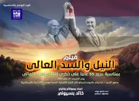 عرض فيلم "النيل والسد العالي" لخالد بسيوني بالبيت الروسي