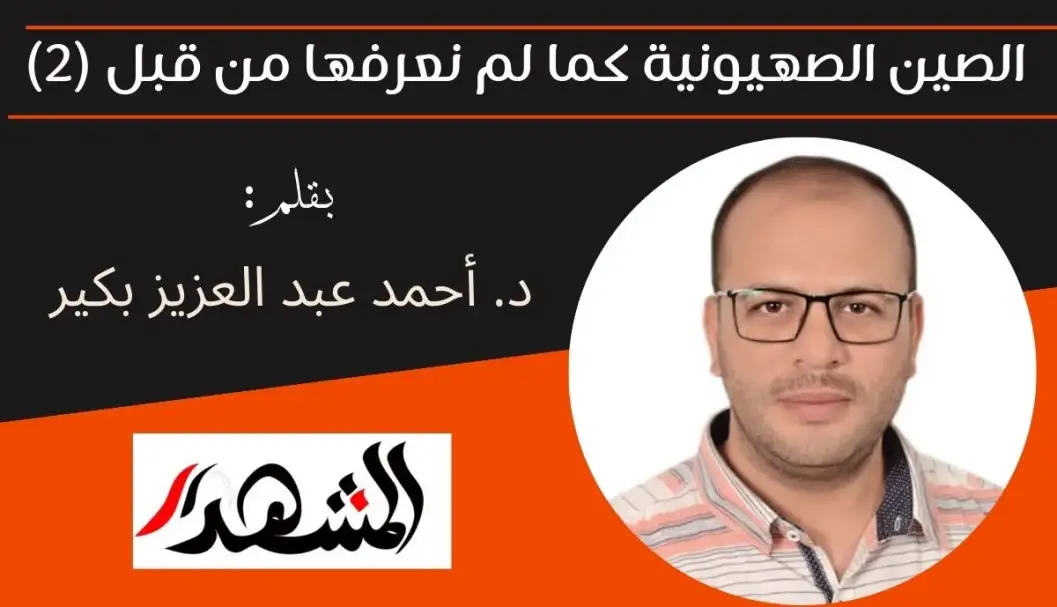 الصين الصهيونية كما لم نعرفها من قبل (2)