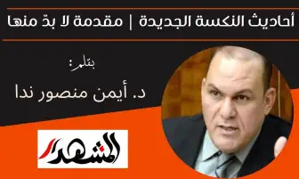 أحاديث النكسة الجديدة | مقدمة لا بدَّ منها