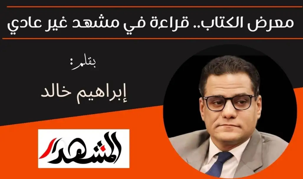 معرض الكتاب.. قراءة في مشهد غير عادي