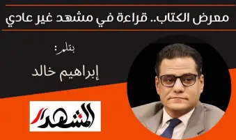معرض الكتاب.. قراءة في مشهد غير عادي