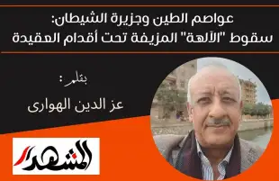 ​عواصم الطين وجزيرة الشيطان: سقوط "الآلهة" المزيفة تحت أقدام العقيدة