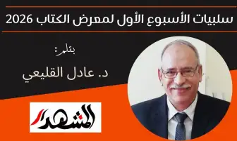 سلبيات الأسبوع الأول لمعرض القاهرة الدولي للكتاب ٢٠٢٦