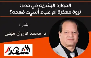 الموارد البشرية في مصر: ثروة مهدَرة أم عبء أُسيء فهمه؟