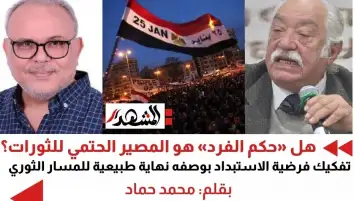 هل «حكم الفرد» هو المصير الحتمي للثورات؟ |
تفكيك فرضية الاستبداد بوصفه نهاية طبيعية للمسار الثوري