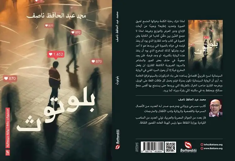 "بلوتوث" رواية سينمائية جديدة لمحمد ناصف