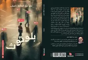 "بلوتوث" رواية سينمائية جديدة لمحمد ناصف