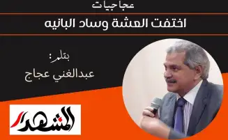 عجاجيات | اختفت العشة وساد البانيه