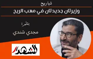 وزيرتان جديدتان في مهب الريح