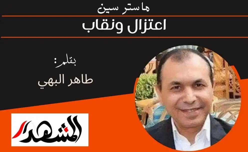 ماستر سين | اعتزال ونقاب