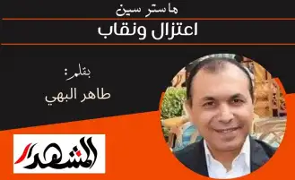 ماستر سين | اعتزال ونقاب