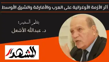 أثر الأزمة الأوكرانية على العرب والأفارقة والشرق الأوسط