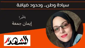سيادة وطن.. وحدود ضيافة