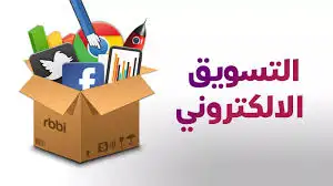 ندوة بحثية توصي بالتوعية الإعلامية لحماية المستهلك في السوق الرقمي