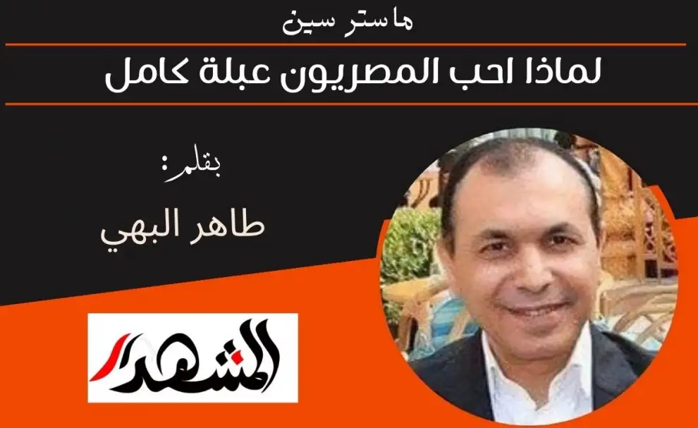 ماستر سين | لماذا احب المصريون عبلة كامل ؟