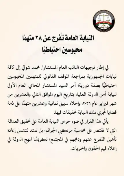 النيابة العامة تُفرِج عن 28 متهمًا محبوسين احتياطيًا