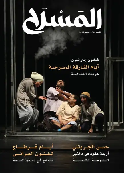 مسيرة سامي سليمان في عدد جديد من مجلة «المسرح»