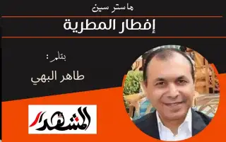 ماستر سين | إفطار المطرية