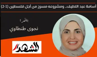 أسامة عبد اللطيف.. ومشروعه مسرح من أجل فلسطين (1-2)