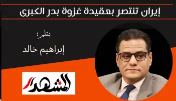 إيران تنتصر بعقيدة غزوة بدر الكبرى