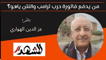 من يدفع فاتورة حرب ترامب والنتن ياهو؟