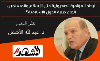 أبعاد المؤامرة الصهيونية على الإسلام والمسلمين.. إلغاء صفة الدول الإسلامية؟