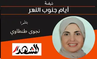 نبضة | أيام جنوب النهر