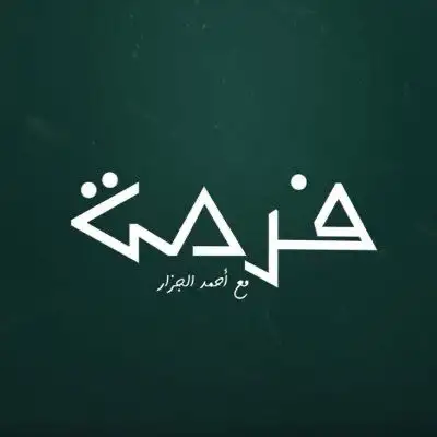 منصة “فرصة” تراهن على تبسيط الاستثمار وبناء وعي مالي جديد