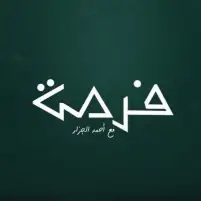 منصة “فرصة” تراهن على تبسيط الاستثمار وبناء وعي مالي جديد