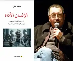 محمد بقوح يفكك أزمة القيم في مؤلفه الجديد "الإنسان الأداة الفلسفة أفقا للمقاومة"