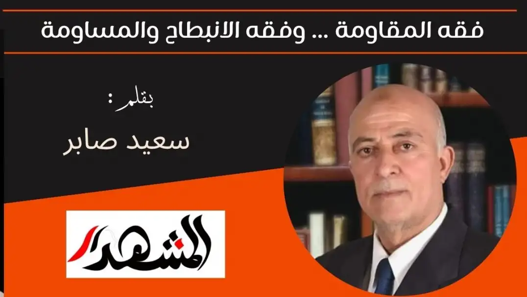 فقه المقاومة ... وفقه الانبطاح والمساومة