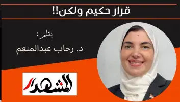 قرار حكيم ولكن!!