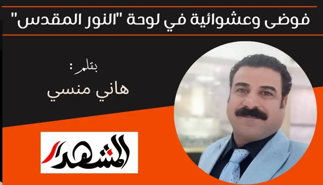 فوضى وعشوائية في لوحة "النور المقدس"