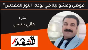 فوضى وعشوائية في لوحة "النور المقدس"