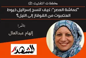 "كماشة العصر": كيف تنسج إسرائيل خيوط العنكبوت من القوقاز إلى النيل؟