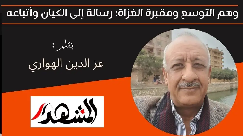 وهم التوسع ومقبرة الغزاة: رسالة إلى الكيان وأتباعه
