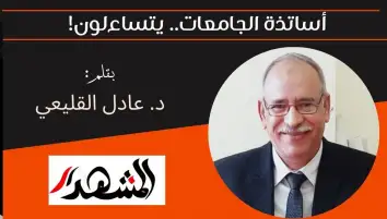 أساتذة الجامعات.. يتساءلون!