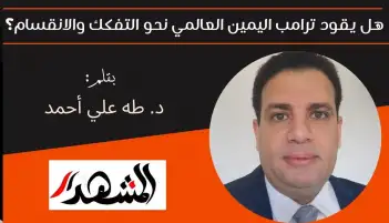 هل يقود ترامب اليمين العالمي نحو التفكك والانقسام؟
