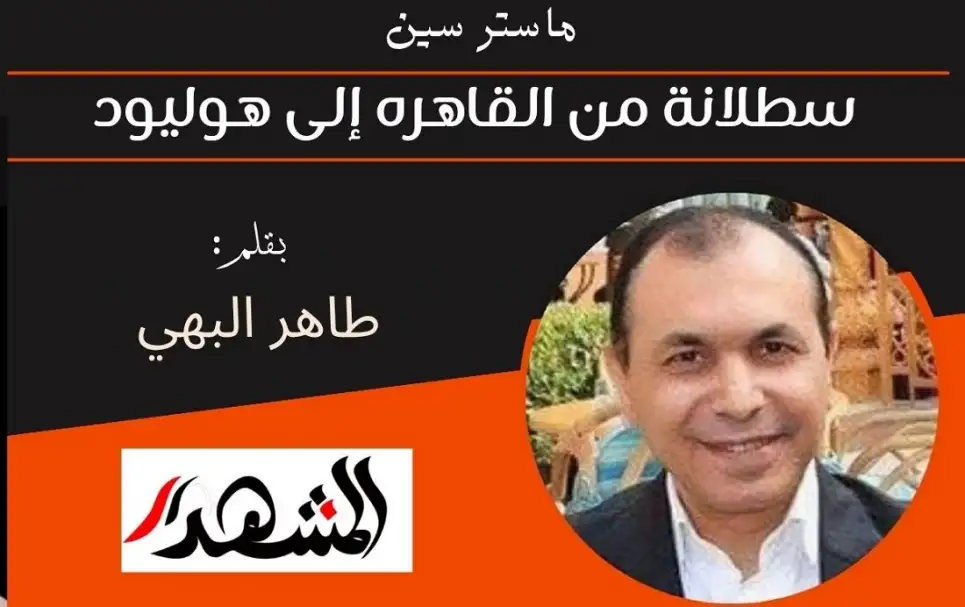 ماستر سين | سطلانة من القاهره إلى هوليود