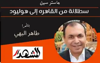 ماستر سين | سطلانة من القاهره إلى هوليود