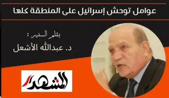 عوامل توحش إسرائيل على المنطقة كلها