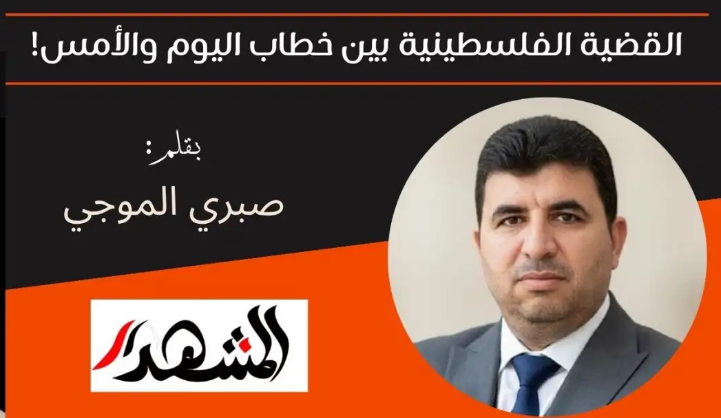القضية الفلسطينية بين خطاب اليوم والأمس!