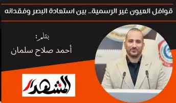 قوافل العيون غير الرسمية.. بين استعادة البصر وفقدانه