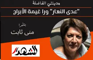 مدينتي الفاضلة | "عدى النهار" ورا غيمة الأبراج