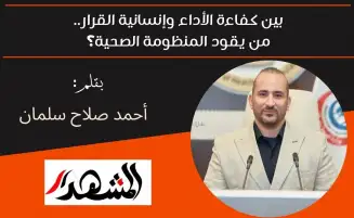 بين كفاءة الأداء وإنسانية القرار.. من يقود المنظومة الصحية؟