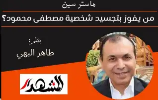 ماستر سين | من يفوز بتجسيد شخصية دكتور مصطفى محمود؟