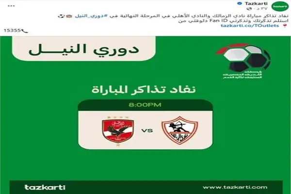 تذكرتى تعلن نفاد تذاكر مباراة الأهلى و الزمالك