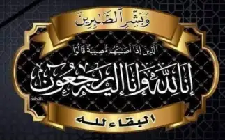 عزاء واجب