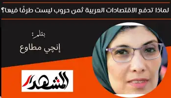 لماذا تدفع الاقتصادات العربية ثمن حروب ليست طرفًا مباشرًا فيها؟
